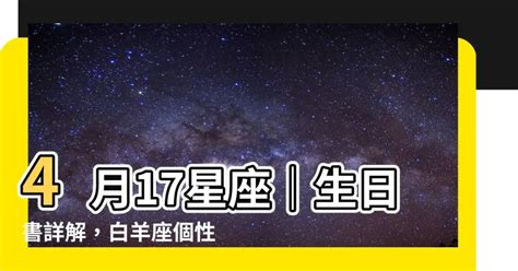 4月17星座|4月17日是什么星座？